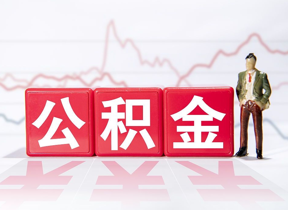 鹿邑公积金代取代办（公积金代取有什么后果）