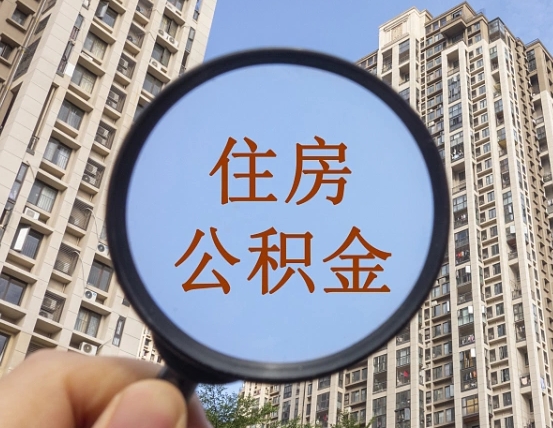 鹿邑宁波住房公积金提取代办（宁波公积金委托提取）