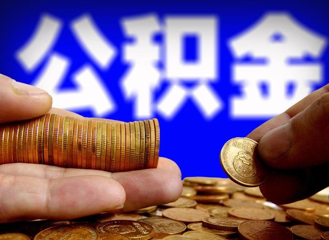 鹿邑缺钱怎么把公积金提取出来（缺钱怎么取住房公积金）